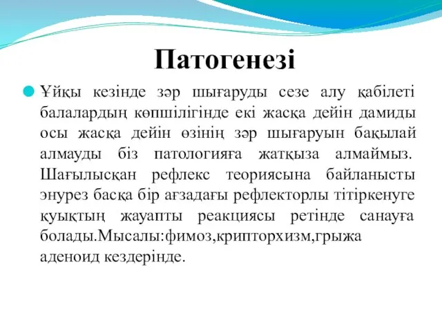 Патогенезі Ұйқы кезінде зәр шығаруды сезе алу қабілеті балалардың көпшілігінде екі