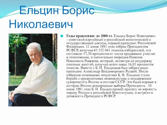 Ельцин Борис Николаевич Годы правления: до 2000 гг. Ельцин Борис Николаевич