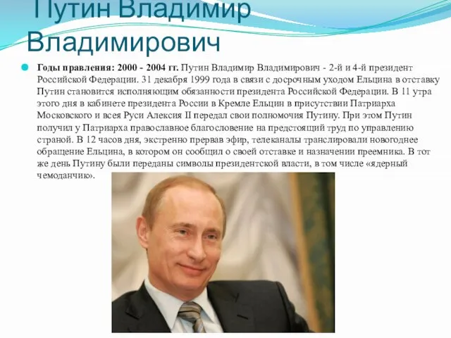Путин Владимир Владимирович Годы правления: 2000 - 2004 гг. Путин Владимир