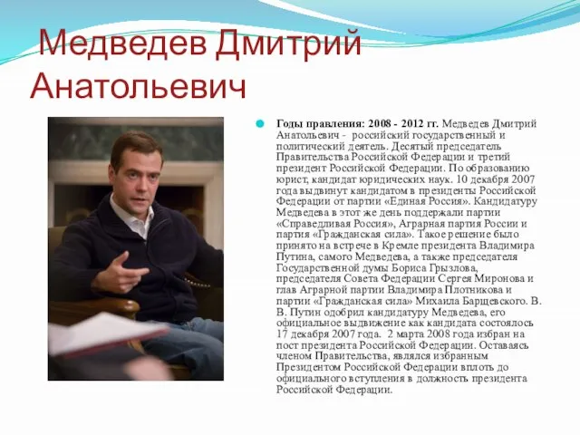 Медведев Дмитрий Анатольевич Годы правления: 2008 - 2012 гг. Медведев Дмитрий