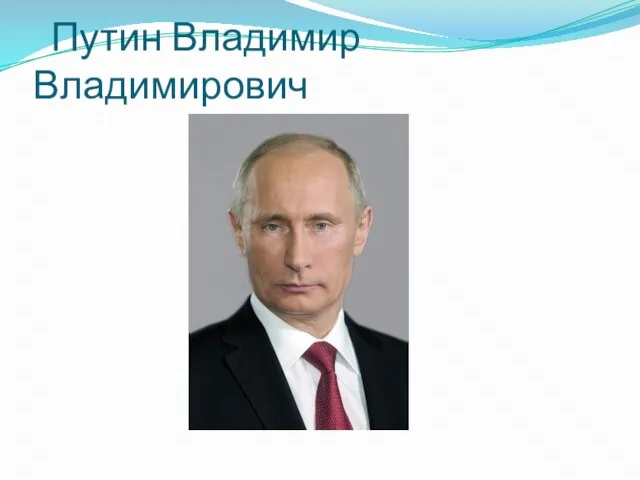 Путин Владимир Владимирович