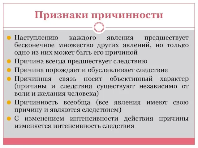 Признаки причинности Наступлению каждого явления предшествует бесконечное множество других явлений, но