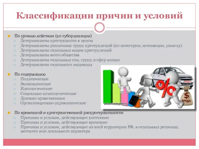 Классификации причин и условий По уровню действия (по субординации) Детерминанты преступности