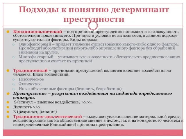 Подходы к понятию детерминант преступности Кондиционалистский – под причиной преступления понимают