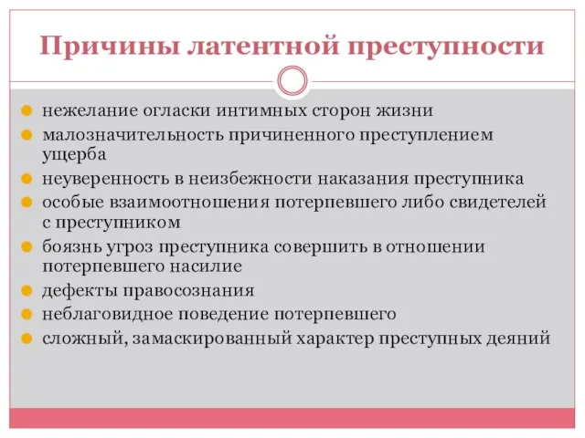 Причины латентной преступности нежелание огласки интимных сторон жизни малозначительность причиненного преступлением