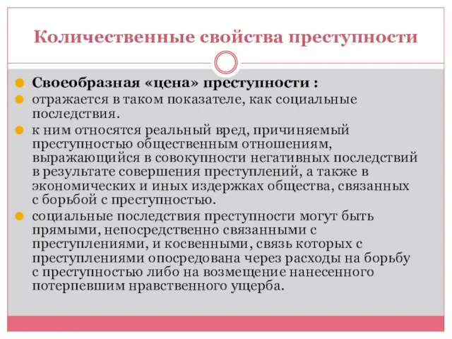 Количественные свойства преступности Своеобразная «цена» преступности : отражается в таком показателе,