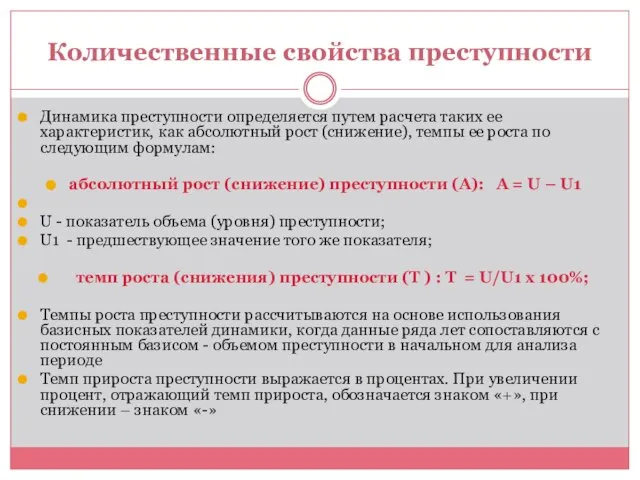 Количественные свойства преступности Динамика преступности определяется путем расчета таких ее характеристик,