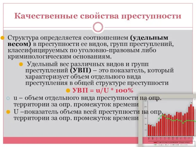 Качественные свойства преступности Структура определяется соотношением (удельным весом) в преступности ее