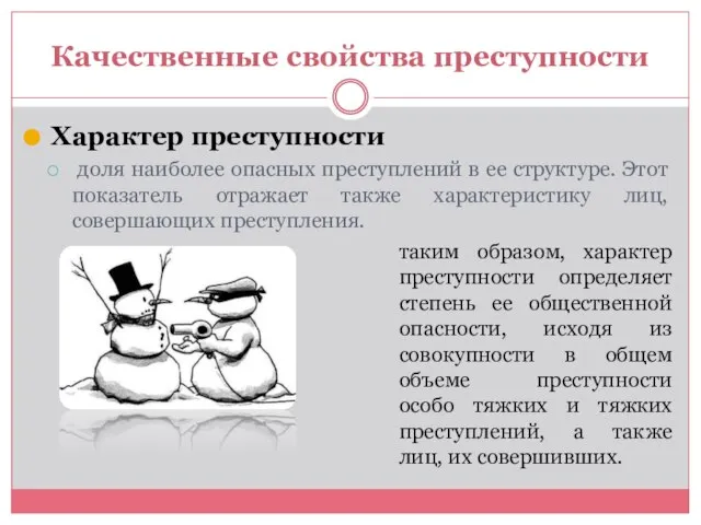 Качественные свойства преступности Характер преступности доля наиболее опасных преступлений в ее