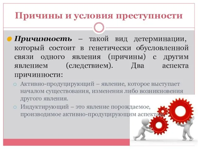 Причины и условия преступности Причинность – такой вид детерминации, который состоит