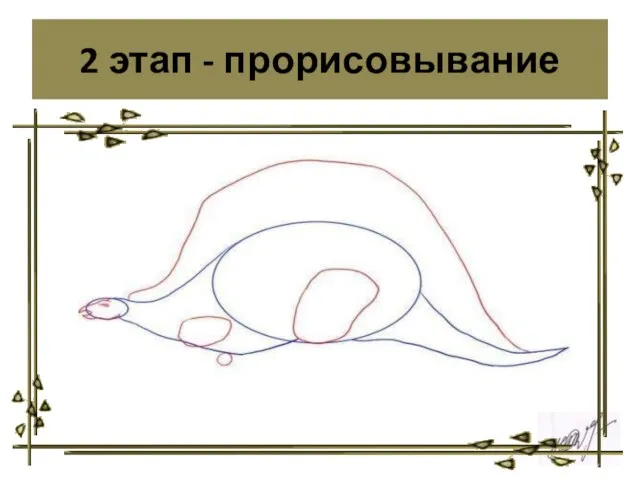 2 этап - прорисовывание