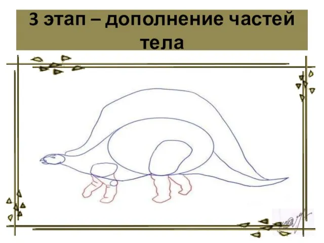 3 этап – дополнение частей тела