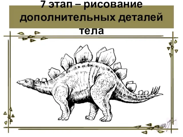 7 этап – рисование дополнительных деталей тела