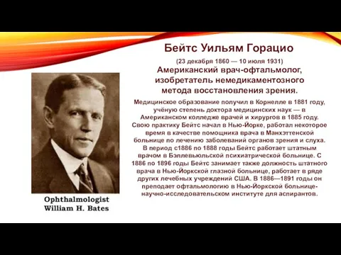 Бейтс Уильям Горацио (23 декабря 1860 — 10 июля 1931) Американский