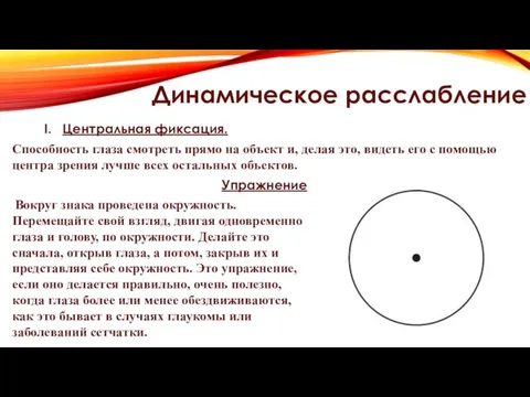 Динамическое расслабление Центральная фиксация. Способность глаза смотреть прямо на объект и,