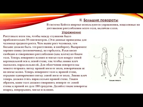 II. Большие повороты В системе Бейтса широко используются упражнения, нацеленные на