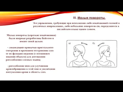 III. Малые повороты. Это упражнения, требующие при исполнении либо покачиваний головой