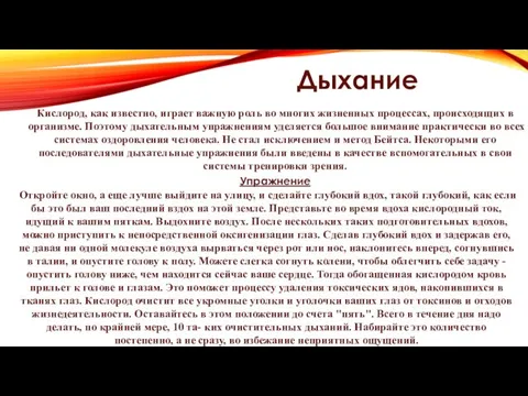 Дыхание Упражнение Кислород, как известно, играет важную роль во многих жизненных