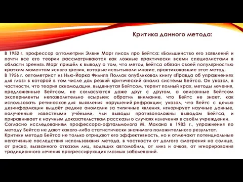 Критика данного метода: В 1952 г. профессор оптометрии Элвин Марг писал