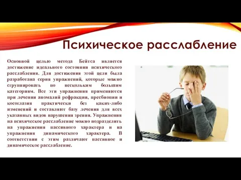 Психическое расслабление Основной целью метода Бейтса является достижение идеального состояния психического