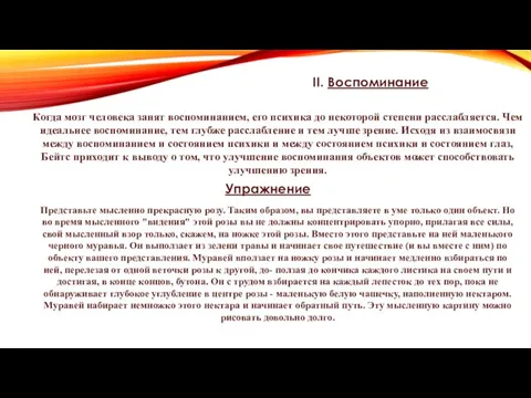 II. Воспоминание Когда мозг человека занят воспоминанием, его психика до некоторой