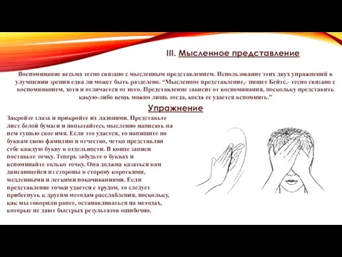 III. Мысленное представление Воспоминание весьма тесно связано с мысленным представлением. Использование