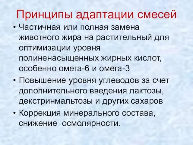 Принципы адаптации cмесей Частичная или полная замена животного жира на растительный