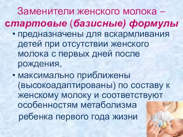 Заменители женского молока – стартовые (базисные) формулы предназначены для вскармливания детей