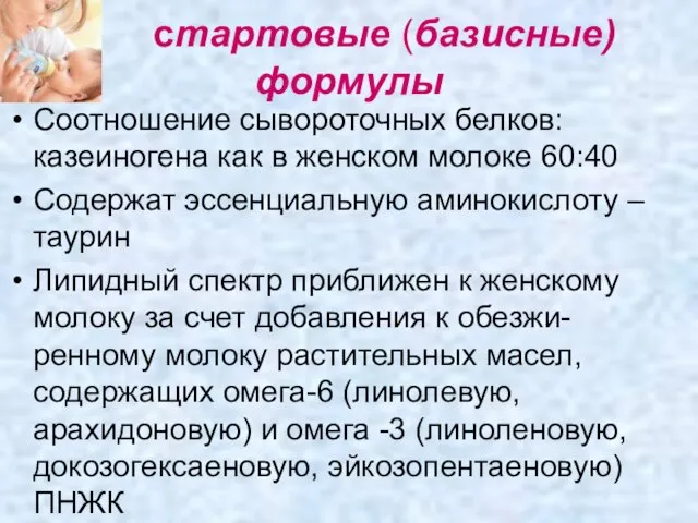 стартовые (базисные) формулы Соотношение сывороточных белков: казеиногена как в женском молоке