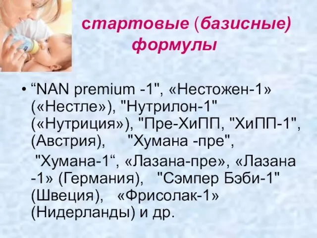 стартовые (базисные) формулы “NAN premium -1", «Нестожен-1» («Нестле»), "Нутрилон-1" («Нутриция»), "Пре-ХиПП,