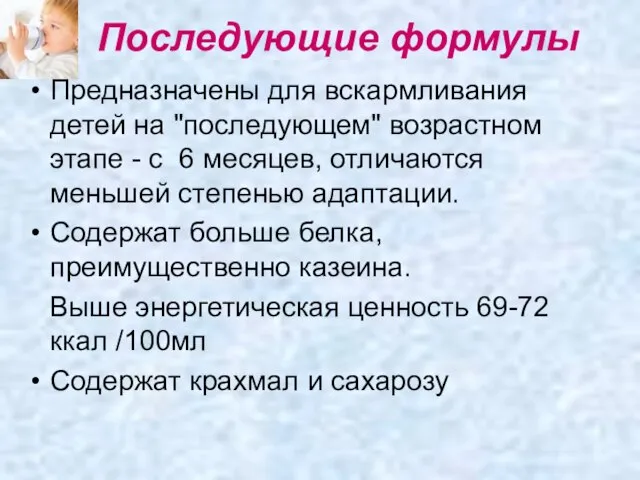 Последующие формулы Предназначены для вскармливания детей на "последующем" возрастном этапе -