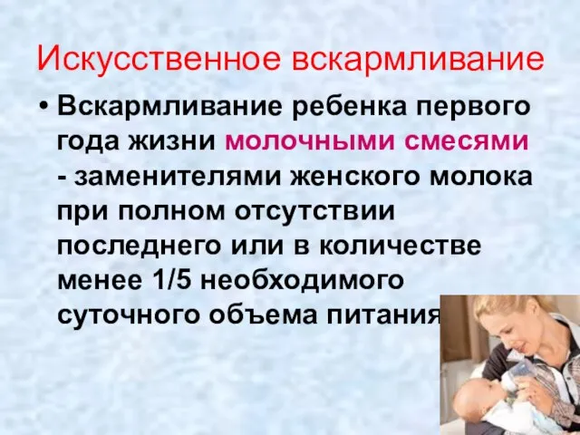 Искусственное вскармливание Вскармливание ребенка первого года жизни молочными смесями - заменителями