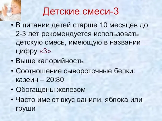 Детские смеси-3 В питании детей старше 10 месяцев до 2-3 лет