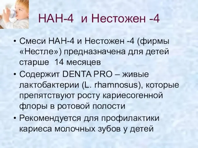 НАН-4 и Нестожен -4 Смеси НАН-4 и Нестожен -4 (фирмы «Нестле»)