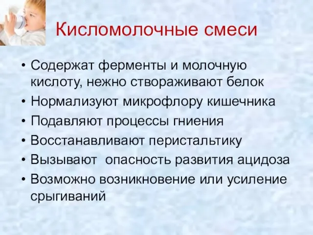 Кисломолочные смеси Содержат ферменты и молочную кислоту, нежно створаживают белок Нормализуют