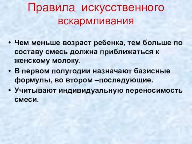 Правила искусственного вскармливания Чем меньше возраст ребенка, тем больше по составу