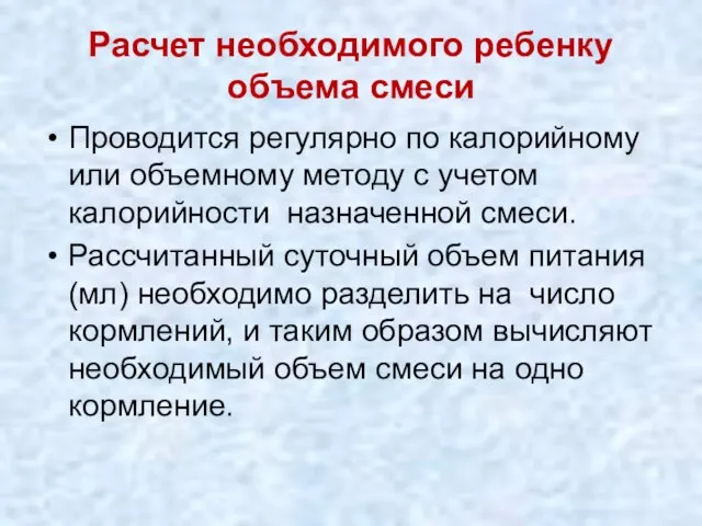 Расчет необходимого ребенку объема смеси Проводится регулярно по калорийному или объемному