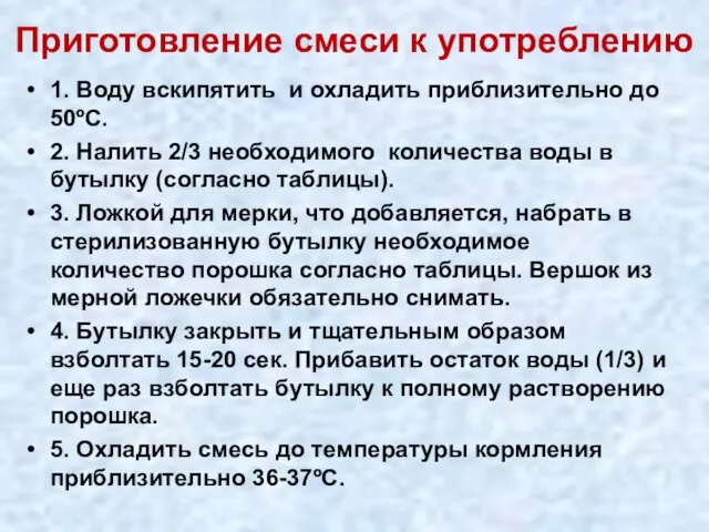 Приготовление смеси к употреблению 1. Воду вскипятить и охладить приблизительно до