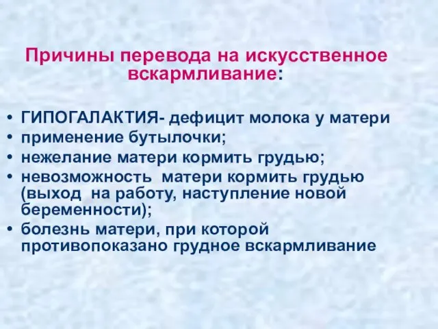 Причины перевода на искусственное вскармливание: ГИПОГАЛАКТИЯ- дефицит молока у матери применение