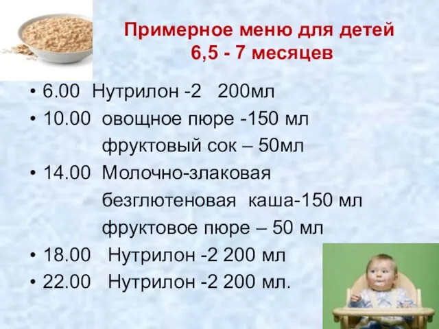 Примерное меню для детей 6,5 - 7 месяцев 6.00 Нутрилон -2