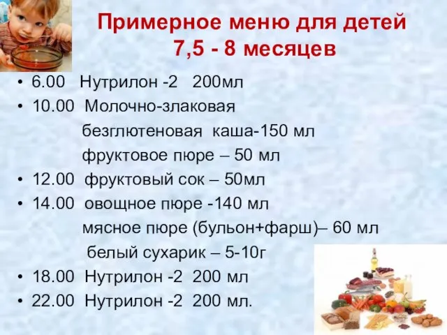 Примерное меню для детей 7,5 - 8 месяцев 6.00 Нутрилон -2