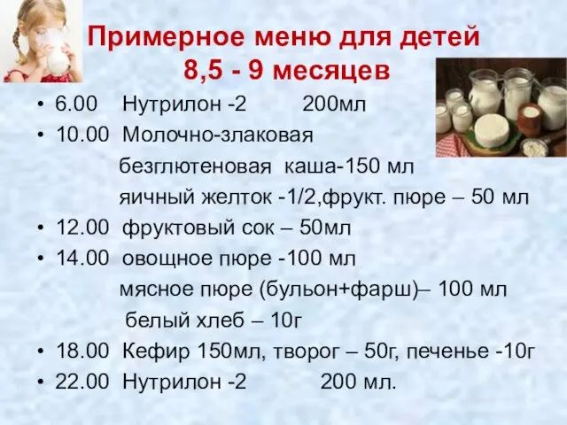 Примерное меню для детей 8,5 - 9 месяцев 6.00 Нутрилон -2