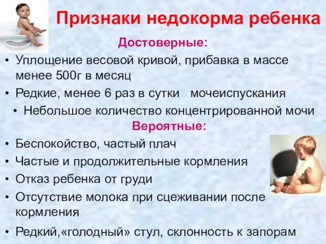 Признаки недокорма ребенка Достоверные: Уплощение весовой кривой, прибавка в массе менее