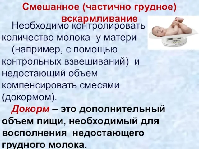 Смешанное (частично грудное) вскармливание Необходимо контролировать количество молока у матери (например,