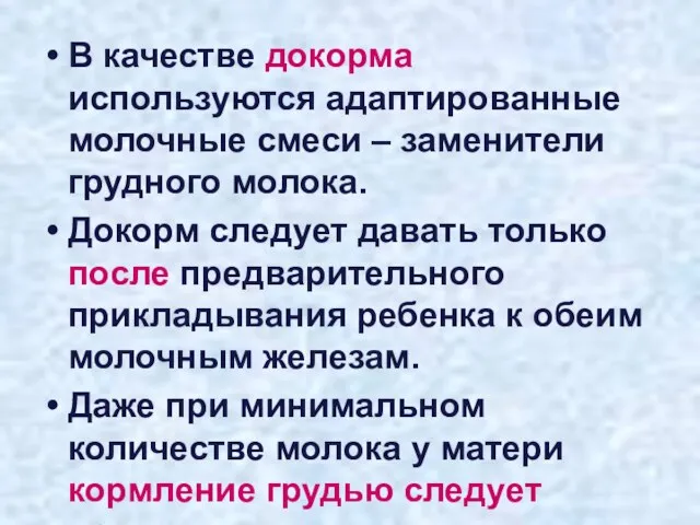 В качестве докорма используются адаптированные молочные смеси – заменители грудного молока.