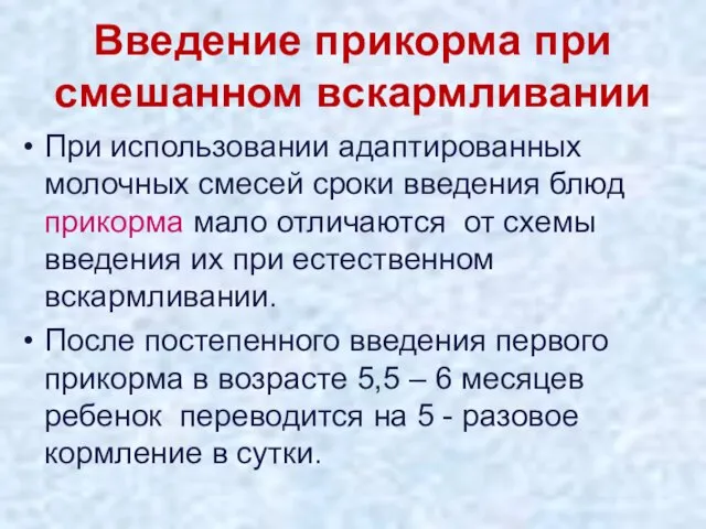 Введение прикорма при смешанном вскармливании При использовании адаптированных молочных смесей сроки