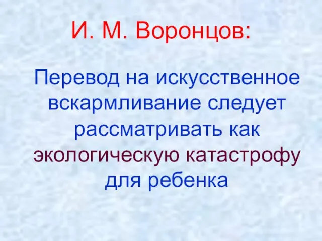 И. М. Воронцов: Перевод на искусственное вскармливание следует рассматривать как экологическую катастрофу для ребенка