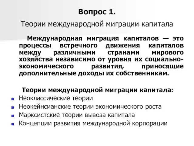 Вопрос 1. Теории международной миграции капитала Международная миграция капиталов — это