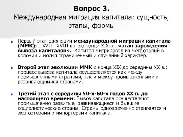 Вопрос 3. Международная миграция капитала: сущность, этапы, формы Первый этап эволюции