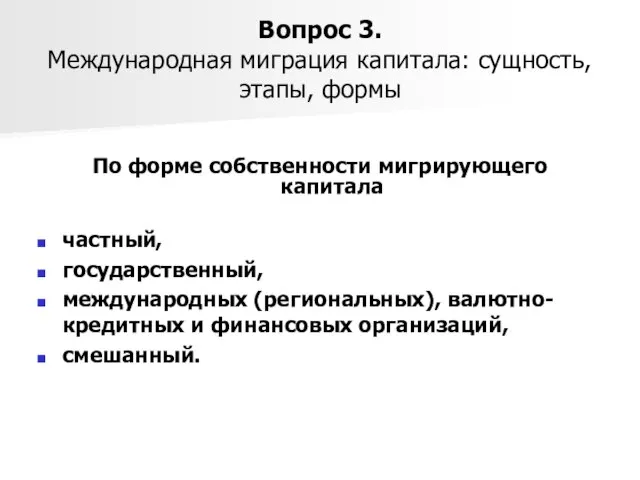 Вопрос 3. Международная миграция капитала: сущность, этапы, формы По форме собственности